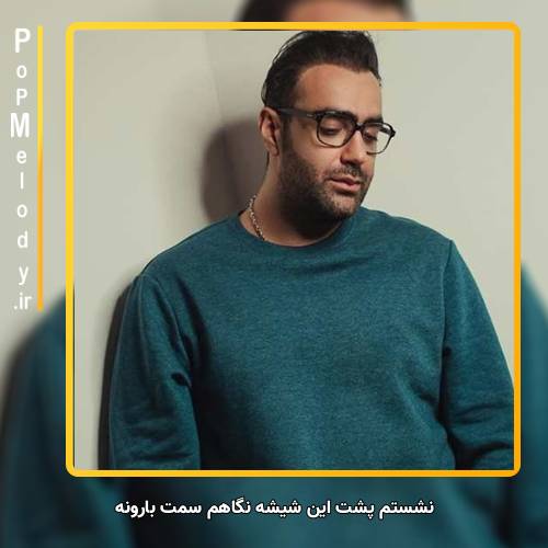 دانلود آهنگ مهدی جهانی نشستم پشت این شیشه نگاهم سمت بارونه